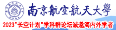 免费黄色捆绑操逼南京航空航天大学2023“长空计划”学科群论坛诚邀海内外学者