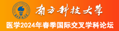 美女逼逼逼逼逼被男子内射操内射wwww大吊南方科技大学医学2024年春季国际交叉学科论坛